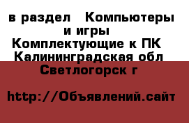  в раздел : Компьютеры и игры » Комплектующие к ПК . Калининградская обл.,Светлогорск г.